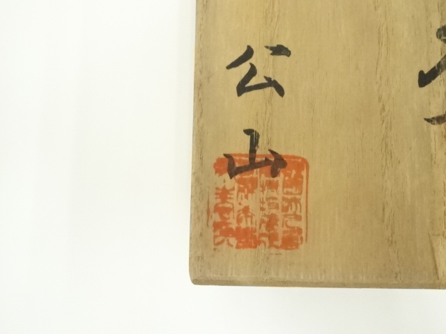 木田理平造 本金時代蒔絵 桐竹紋 吸物椀 五客 共箱 木田理平造 本金時代蒔絵 桐竹紋 吸物椀 五客 共箱